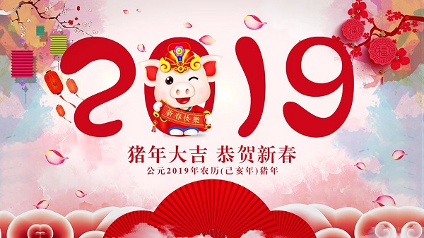 2019新春佳節(jié)河南萬(wàn)達(dá)環(huán)保祝各位客戶(hù)新春快樂(lè)闔家歡樂(lè)